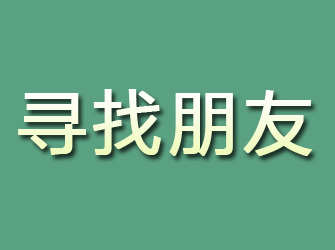 昭平寻找朋友